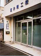 名古屋営業所